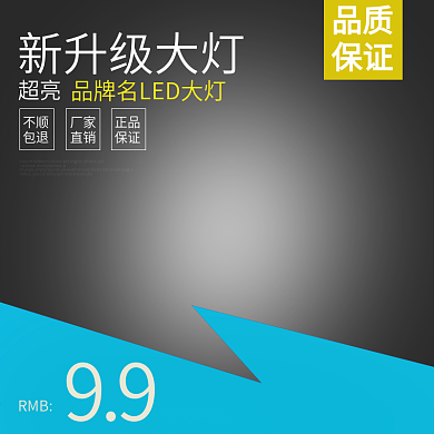 LED直通车主图psd超炫雾灯主图