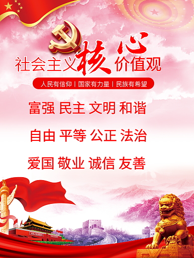 社会主义核心价值观海报