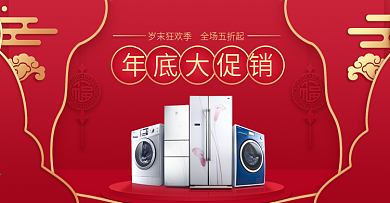 年底大促红色喜庆家电促销banner
