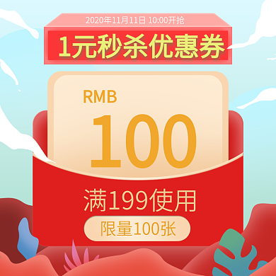1元秒杀优惠券主图红包素材手绘模板直通车