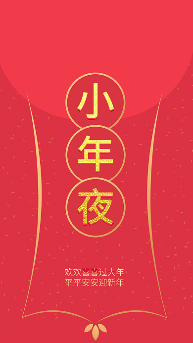 小年夜新年海报小年新春春节海报红包海报
