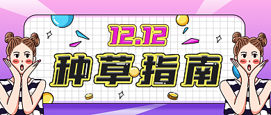 双十二种草活动宣传公众号封面