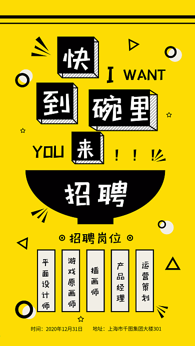 原创黑黄卡通创意企业招聘手机海报