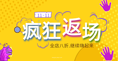 双11返场banner首页模板卡通海报