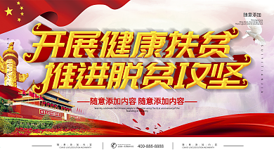 健康扶贫展板扶贫展板
