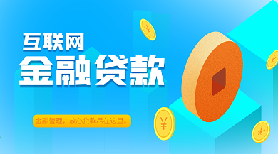 互联网金融贷款banner