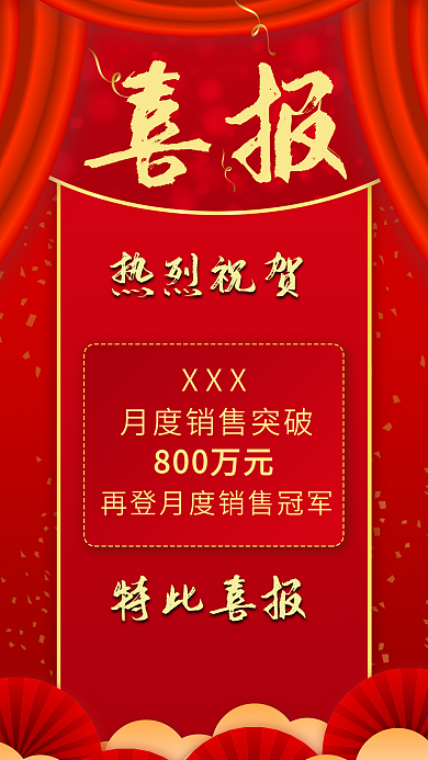 喜报手机用图手机海报