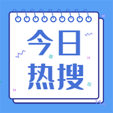 热搜新闻新媒体自媒体公众号封面图次图