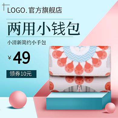 简约撞色女包钱包单肩包手提包主图psd