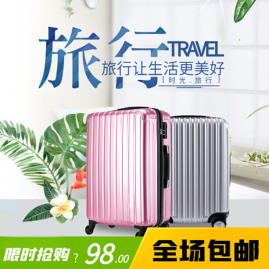 旅行季箱包淘宝主图