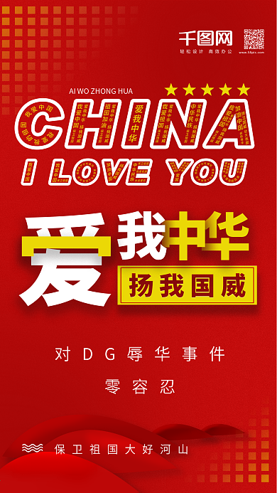 红色大气爱我中华扬我国威爱国主义创意海报