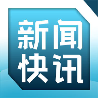 公众号次图原创蓝色背景几何边框新闻快讯