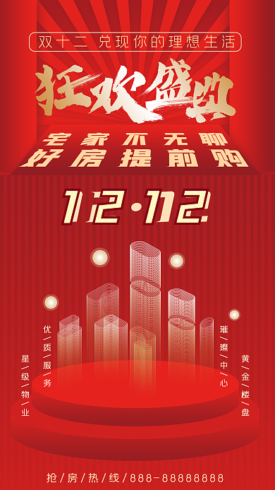 双十二红金大气房地产借势海报