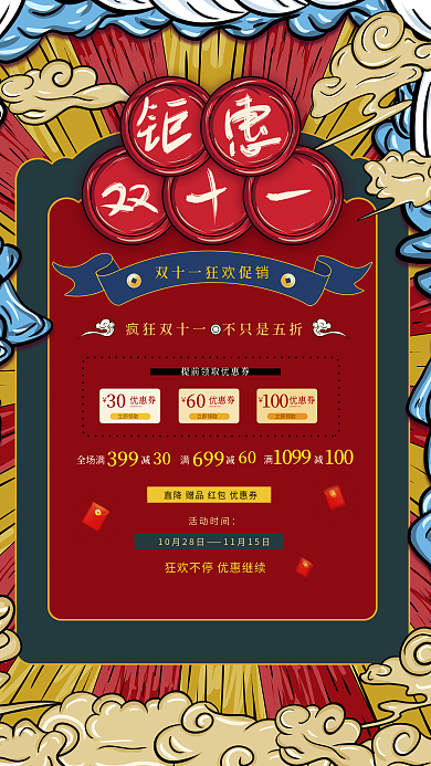 手绘复古钜惠双十一国潮风节日宣传促销海报