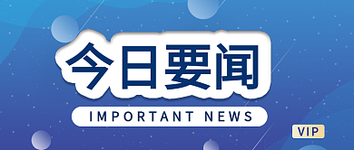 今日要闻公众号封面