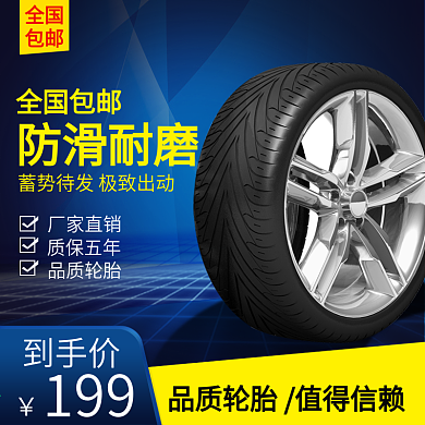 轮胎保养促销主图直通车