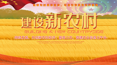 建设新农村三农展板