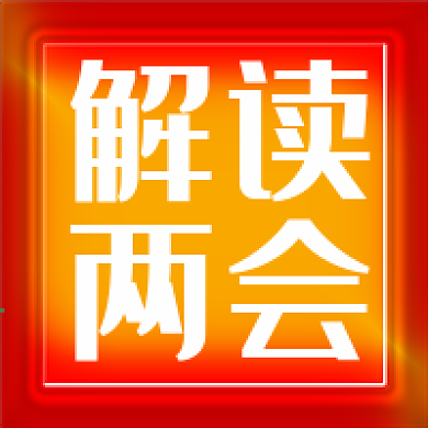 聚焦两会政策解读新闻公众号次图