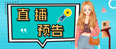 直播预告公众号封面