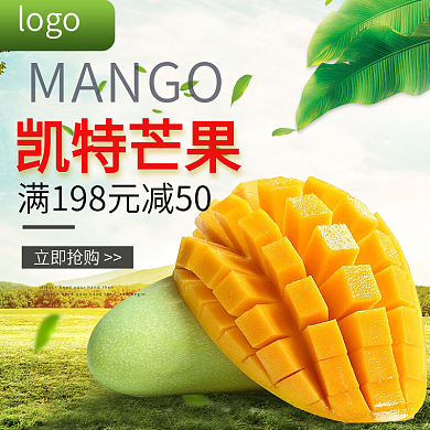 新鲜芒果清新绿色淘宝主图直通车图