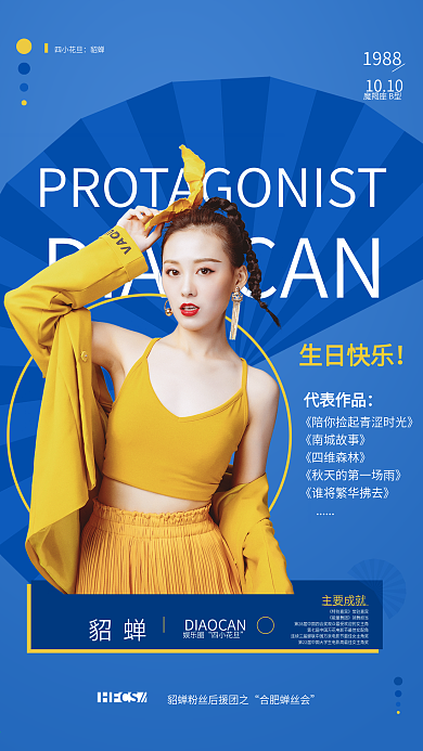 明星粉丝后援会应援海报生日快乐歌星庆祝