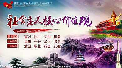大气万里长城社会主义核心价值观海报设计