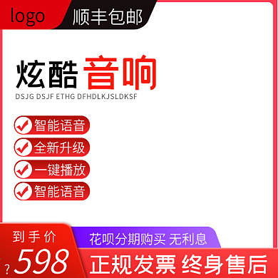 淘宝音响促销活动电商主图直通车模板