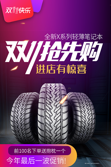 双十一汽车轮胎活动海报