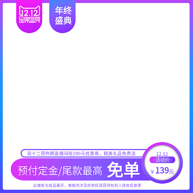 天猫双十二主图推广图淘宝首图模板年终大促