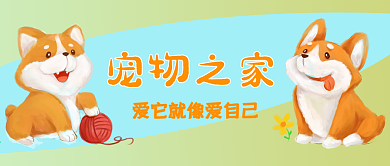 宠物公众号封面宠物之家