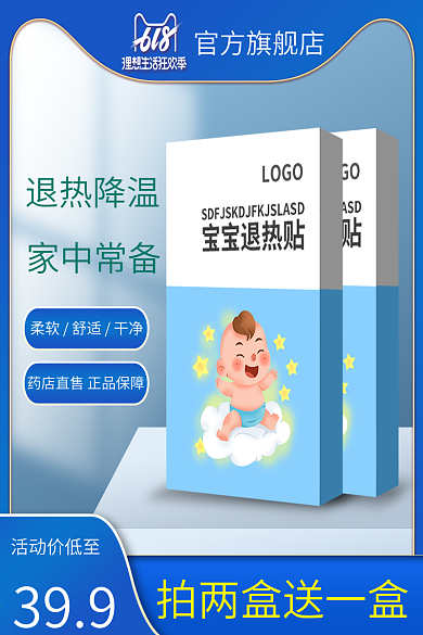 电商淘宝宝宝儿童婴幼儿退热贴主图直通车图