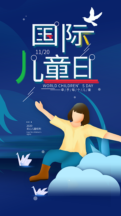 原创国际儿童日简约手机海报配图