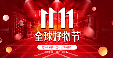 京东双十一全球好物节数码炫酷banner