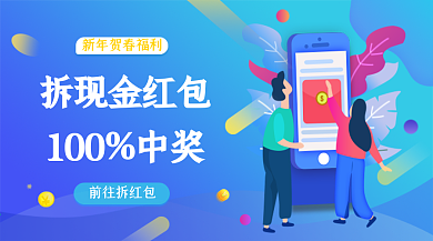 新年拆现金红包banner