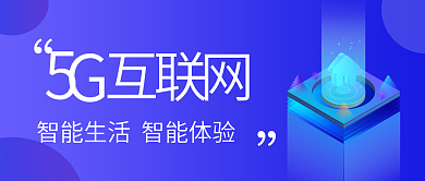 蓝色互联网科技5G时代