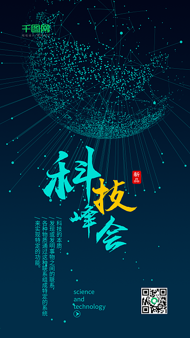 科技峰会科技时代科技风手机海报