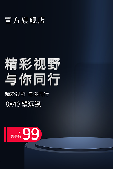 望远镜淘宝主图