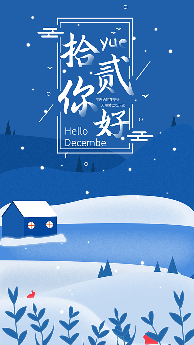 原创12月你好日签小清新插画冬季海报配图