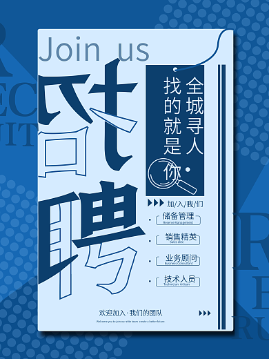 原创蓝色简约招募招聘海报
