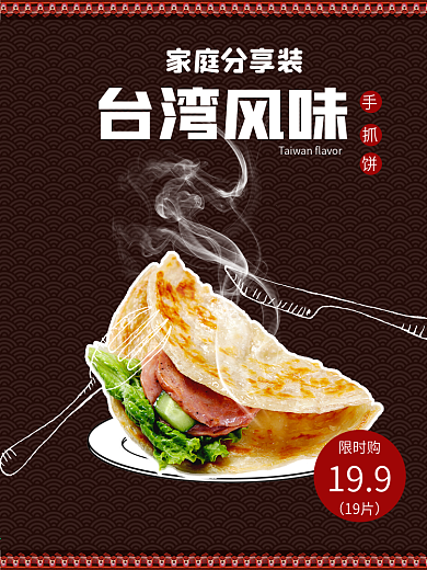 电商美食台湾风味手抓饼限时购主图