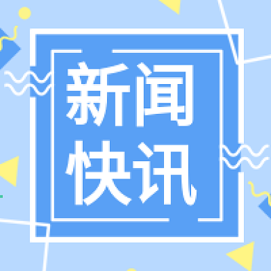 公众号次图新闻快讯蓝色几何彩色背景