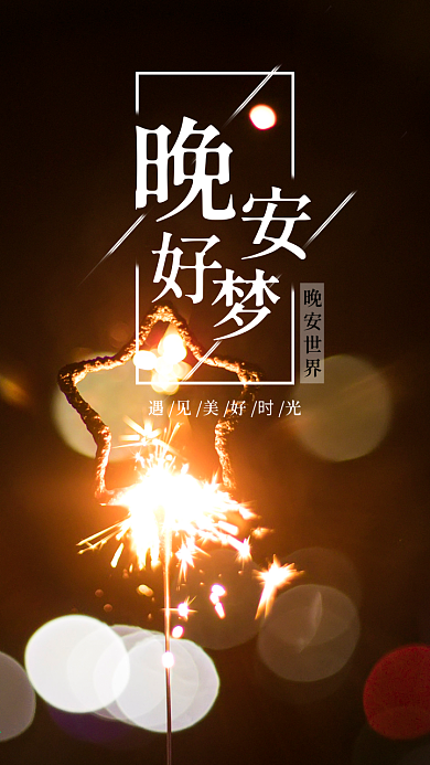 晚安小清新壁纸晚安图