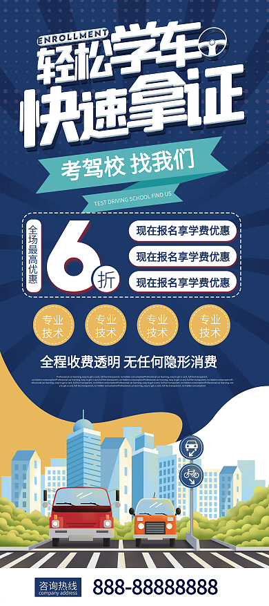 轻松学车快速拿证驾校优惠宣传展架