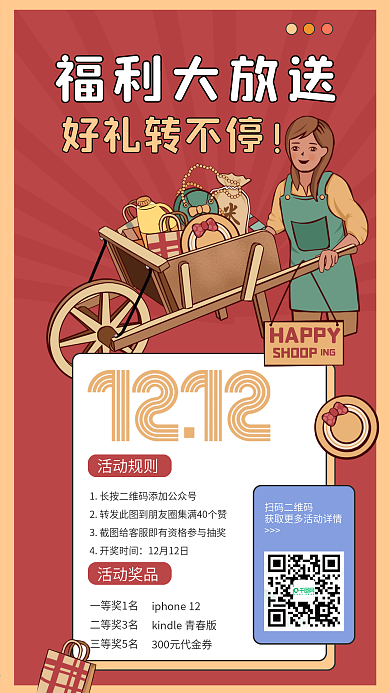 双十二活动海报点赞转发抽奖优惠促销宣传