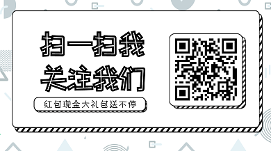 扫一扫关注我们红包现金等你拿