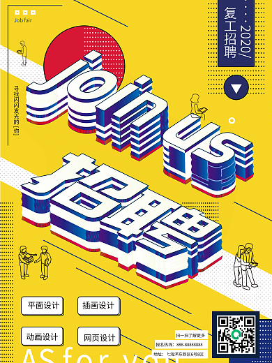 原创2.5d图插立体字门店复工招聘海报