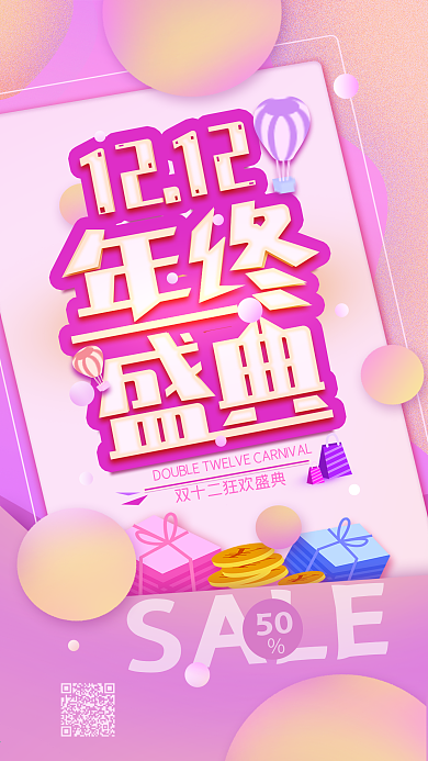 原创双十二年终盛典狂欢购手机海报