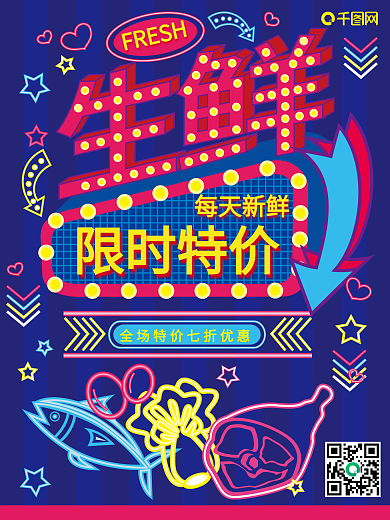 原创手绘霓虹灯超市生鲜优惠海报宣传单