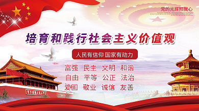 社会主义核心价值观图片
