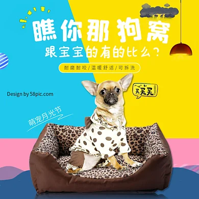 电商淘宝天猫萌宠月光节宠物狗窝主图钻展直通车模板